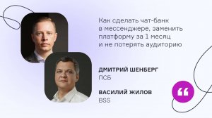 ПСБ. Как сделать чат-банк в мессенджере, заменить платформу за месяц и не потерять аудиторию