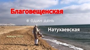 Две станицы в один День.36 января.Натухаевская.Благовещенская.Море.