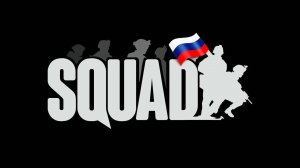 Squad  Путь новичка