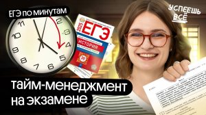 Тайм-менеджмент на ЕГЭ по истории: Как эффективно распределить время и не потерять баллы