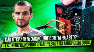 Как открутить закисшие болты на авто? Тест индукционного нагревателя Микроша 3000