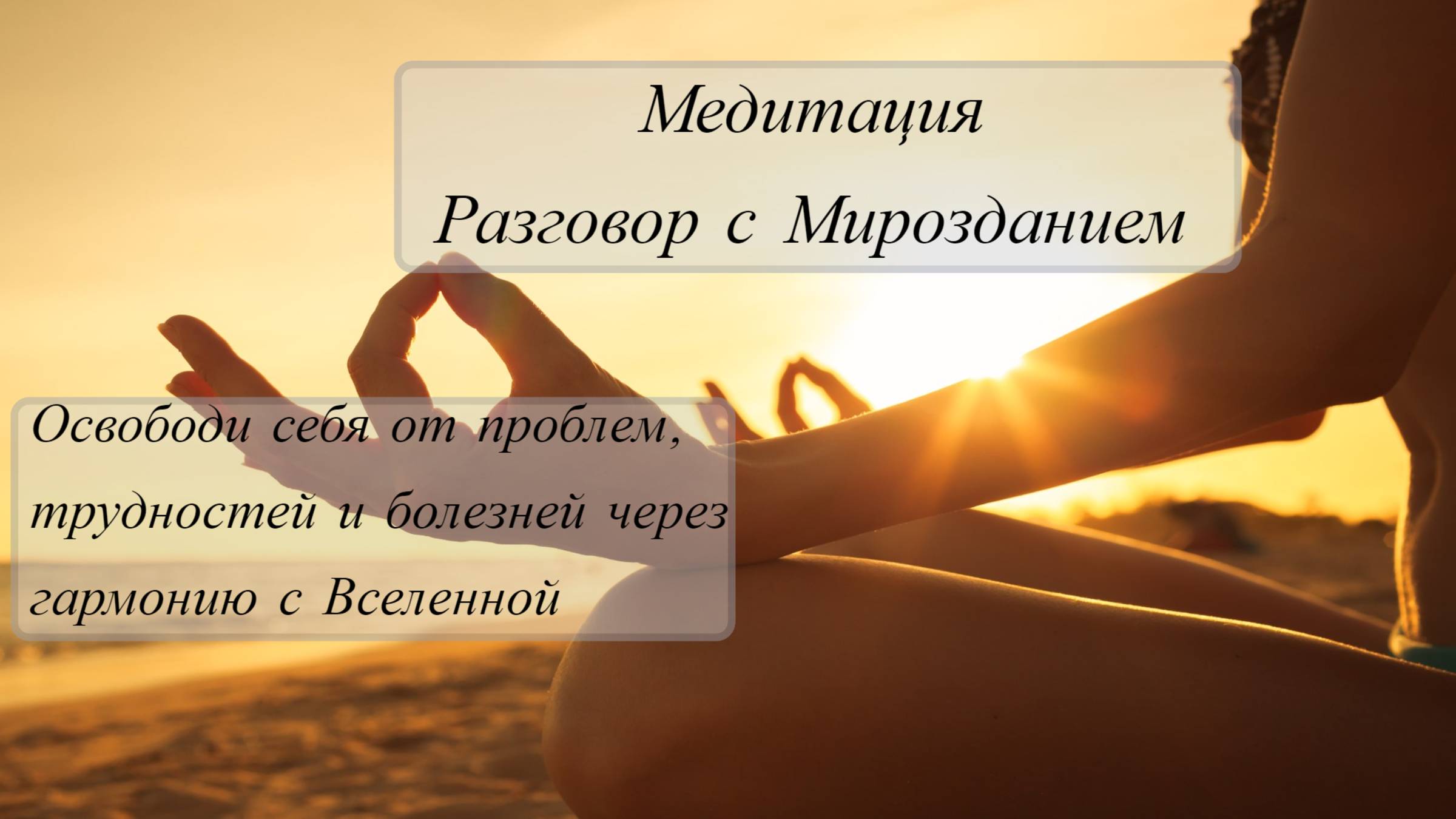 Медитация Разговор с Мирозданием ✨ Освободи себя от Проблем, Трудностей и Болезней!