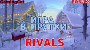 Роблокс\Соперники RIVALS\ИГРА В Прятки c Подписчиком