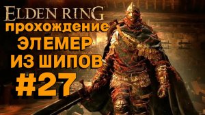 ПРОХОЖДЕНИЕ, СУМРАЧНЫЙ ЗАМОК, ЭЛЕМЕР ИЗ ШИПОВ►ELDEN RING►27