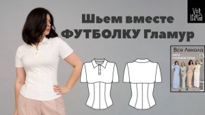 Шьем футболку-поло Гламур с рельефными швами