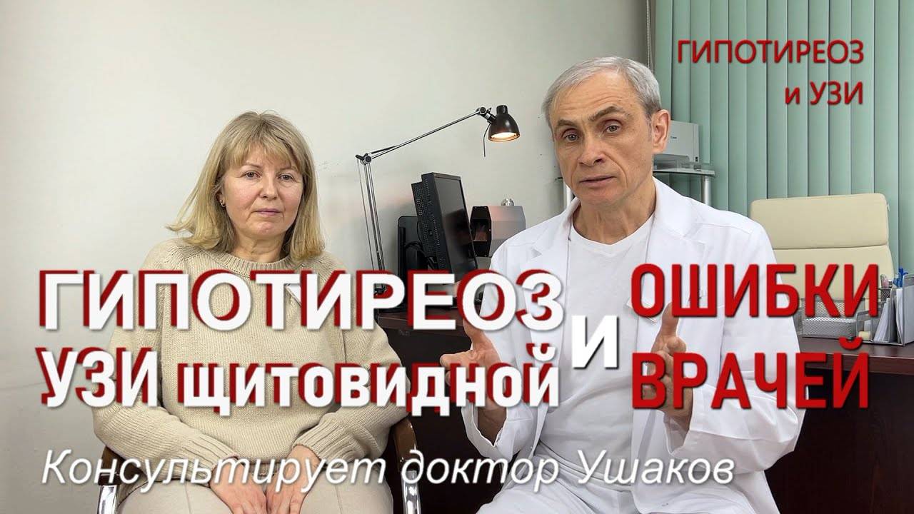Ошибки врачей при Гипотиреозе и УЗИ щитовидной железы // Консультирует доктор Ушаков смотреть онлайн