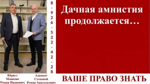 Дачная амнистия продолжается… #вашеправознать #дачнаяамнистия