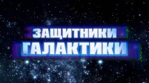 Защитники галактики / Alien Busters (2021)