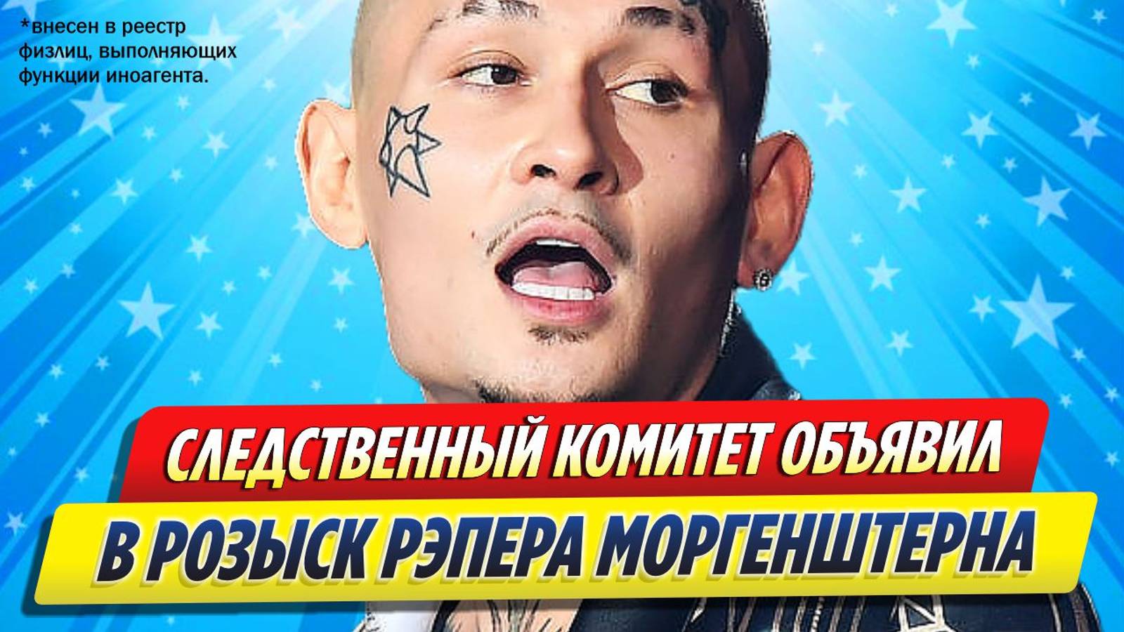 Новости Шоу-Бизнеса ★ Следственный Комитет объявил в розыск рэпера Моргенштерна