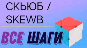 Скьюб Все Шаги / Skewb Step Full