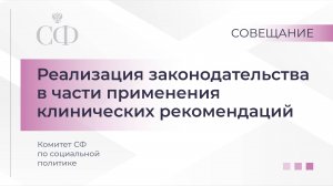 Реализация законодательства в части применения клинических рекомендаций