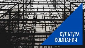 Корпоративная культура компании