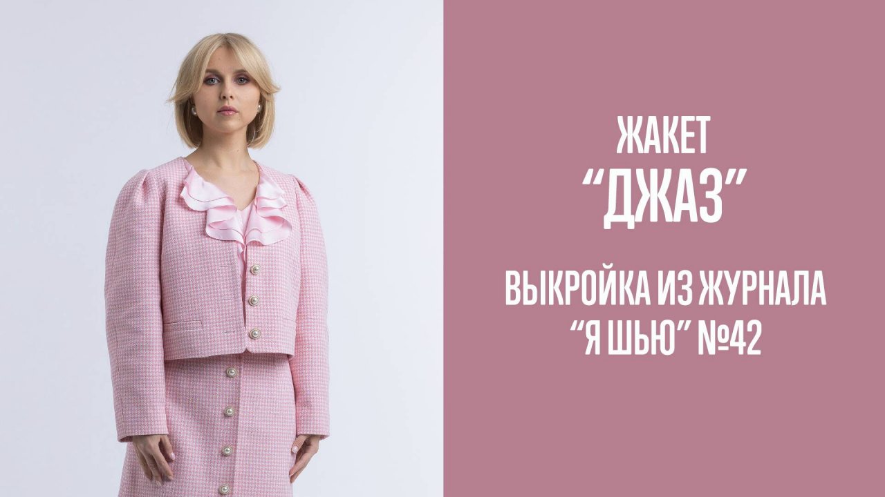 Жакет "Джаз". Журнал "Я шью" №42