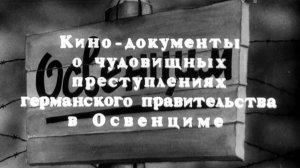 «Освенцим» (кинодокумент, 1945г.).