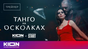 «Танго на осколках» | Трейлер | С 13 февраля на KION