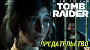 ПРЕДАТЕЛЬСТВО ➤ Rise of the Tomb Raider #4