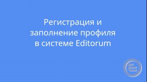 Регистрация и заполнение профиля в системе Editorum