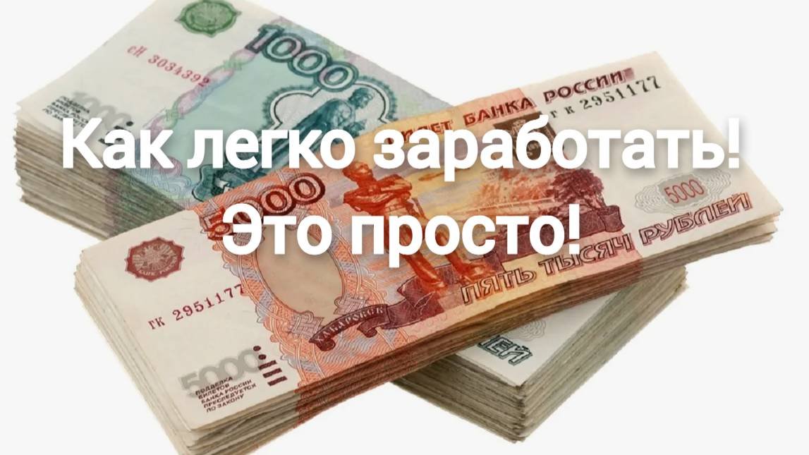 Как легко заработать