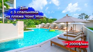 Дом с 3 спальнями на пляже Чонг Мон - HR0799