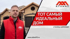 Тот САМЫЙ идеальный ДОМ