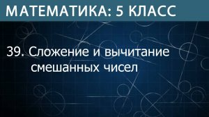 Математика 5 класс: Сложение и вычитание смешанных чисел