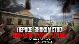 Первое знакомство с игрой Симулятор русской деревни Полная запись часть 2