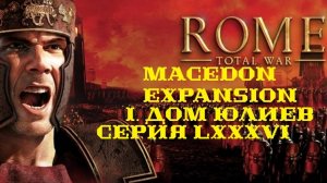 I. Rome TW Macedon Expansion. Дом Юлиев. LXXXVI. Битвы при Лариссе.