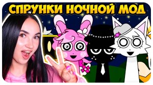 🌚 СПРУНКАМ ПОРА СПАТЬ! 😝 НОЧНОЙ МОД СПРУНКИ! - Sprunki Night Time Mod