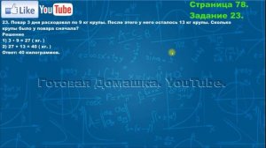 Страница 78, Задание 23, (Моро), Математика, 3й класс, Часть 1