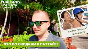 По магазинам | Ужин в кафе Минск | Паттайя 2025 | ВЛОГ