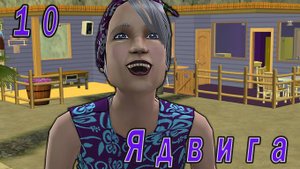 The Sims 2 "Семь пятниц на неделе" 10 серия Фиолетовая неделя. Финал!!!