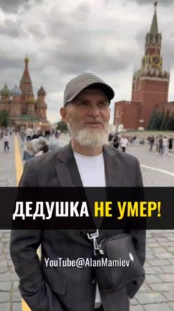 Дедушка не умер