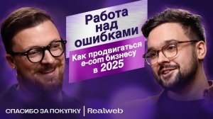 Realweb: Работа над ошибками. Как прокачать бренд и не слить бюджет в 2025