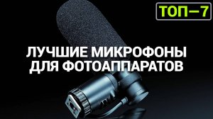 ТОП—7. Лучшие микрофоны для фотоаппаратов [петлички, пушки, беспроводные].