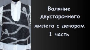 Валяние жилета. 1 часть- выкройка, раскладка шерсти.