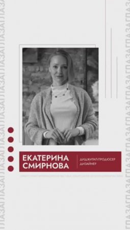 Екатерина Смирнова| Диджитал-продюсер и дизайнер иммерсивной выставки «Глаза»