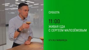 Анонс,Живая еда, суббота в 11:00 на НТВ, 2025