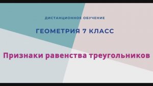 Признаки равенства треугольников