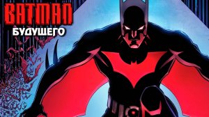Бэтмен будущего – 3 сезон 9 серия «Предательство» / Batman Beyond