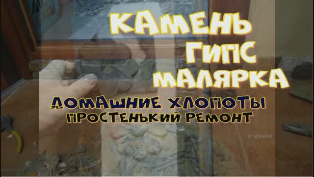 Фотообои дома. Ремонт в квартире. Камень. Гипс. Фото обои коротковаты.