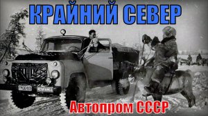 Крайний север Грузовики советского союза Автопром СССР