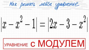 №3 Уравнение с модулем |x-х^2-1|=|2x-3-x^2| Как решать уравнение с модулем Простое уравнение с модул