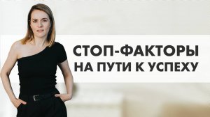 ЧТО МЕШАЕТ ВЫЙТИ НА НОВЫЙ УРОВЕНЬ