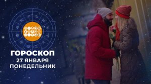 Гороскоп на 27 января. Доброе утро. Фрагмент выпуска от 27.01.2025