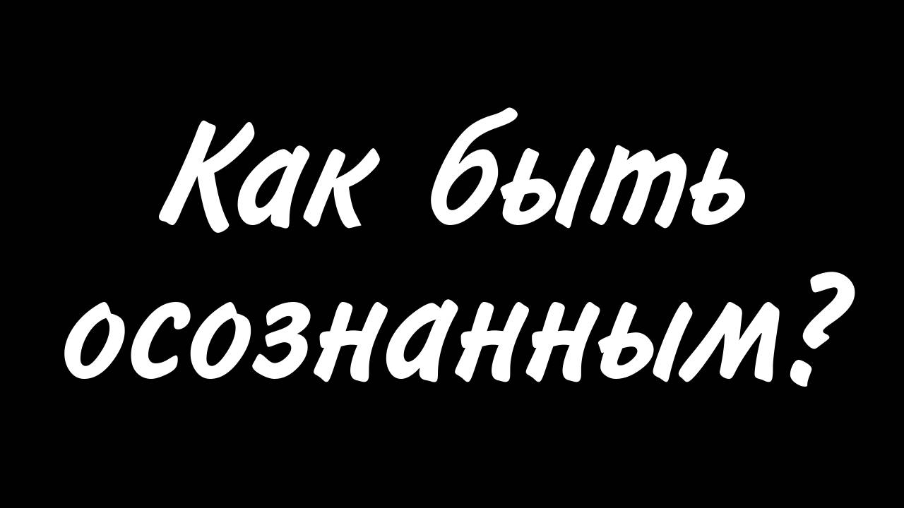осознаность