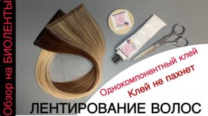 ИЗГОТОВЛЕНИЕ ЛЕНТ. ЛЕНТОЧНОЕ НАРАЩИВАНИЕ волос . ЛЕНТИРОВАНИЕ ВОЛОС