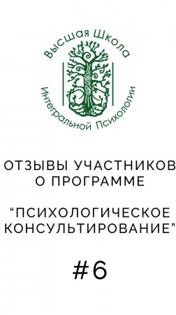 Обучающая ОНЛАЙН программа консультирование для начинающих и практикующих психологов.