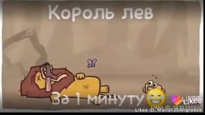 Король лев за 1 минуту