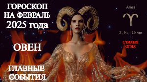 Гороскоп на февраль 2025 года. Овен. Главные события.