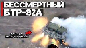 Бессмертный БТР-82А | Задача высадить десант